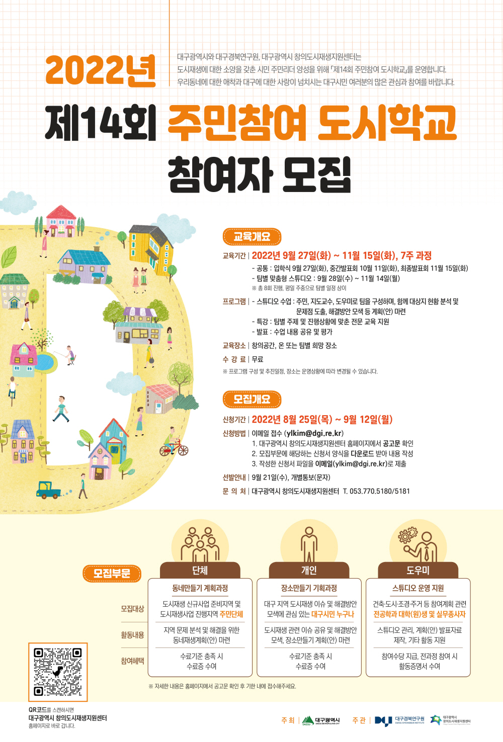 붙임2. 제14회 주민참여 도시학교 참여자 모집 포스터.jpg
