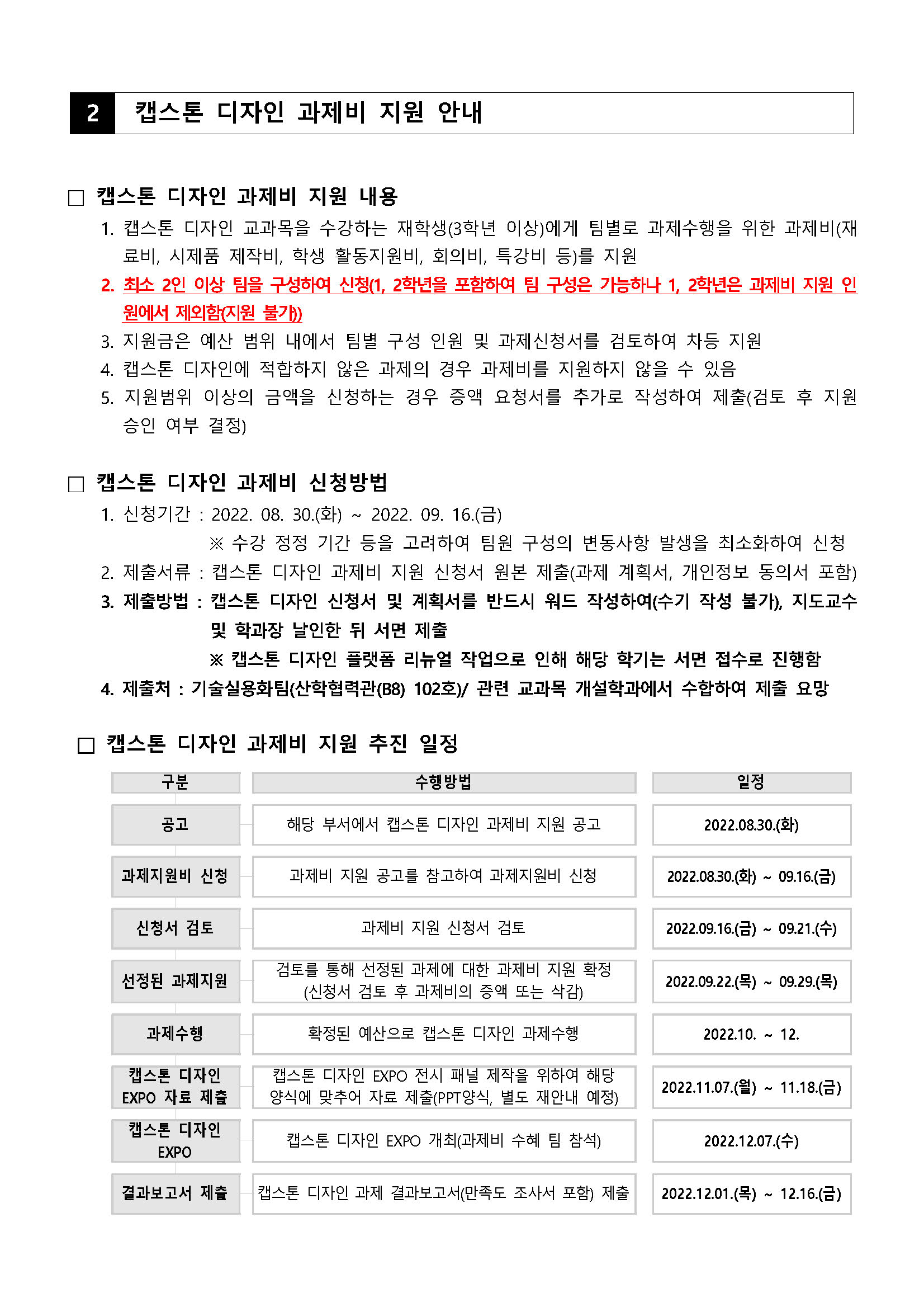 1. 2022학년도 2학기 캡스톤 디자인 과제비 지원 신청 안내_페이지_2.jpg