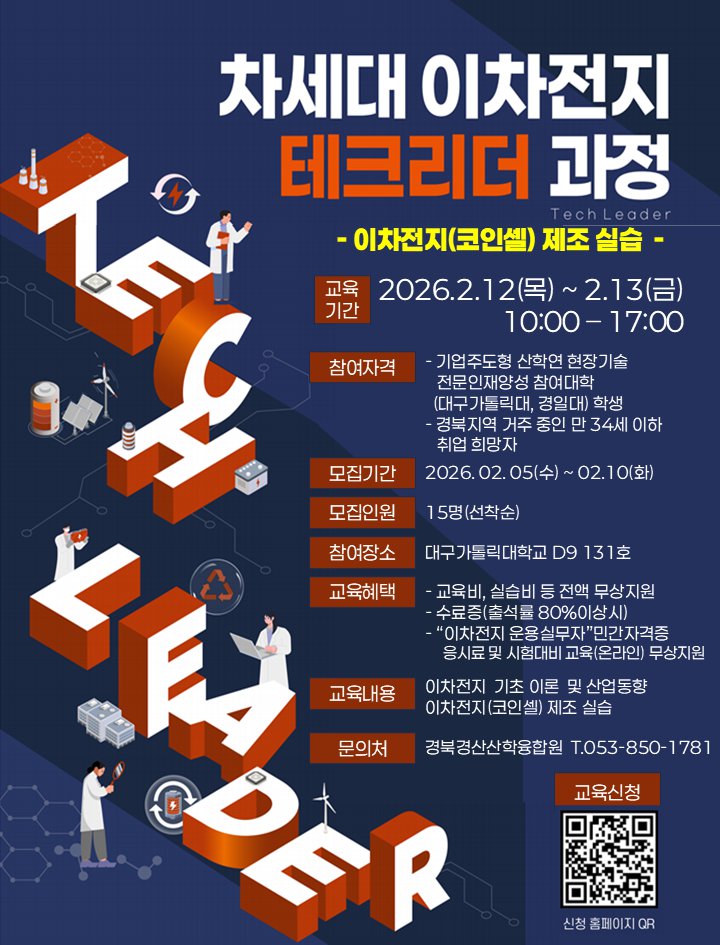 차세대 이차전지 테크리더 과정.png