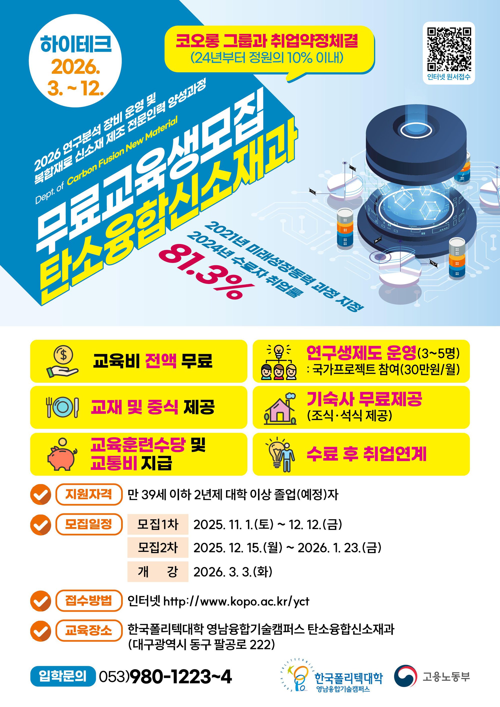 탄소융합신소재과의 하이테크과정(전문대 졸업 이상 과정) 2026학년도 전기 학생 모집 안내 1.jpg