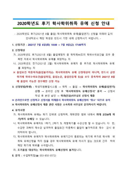 2020학년도 후기 학사학위취득 유예 신청안내.hwp.pdf_page_1.jpg