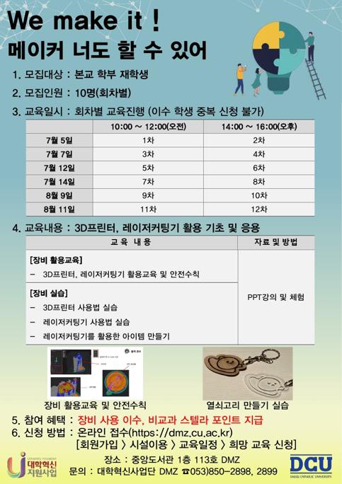 2021학년도 하계방학 We make it! 교육 포스터.pdf_page_1.jpg