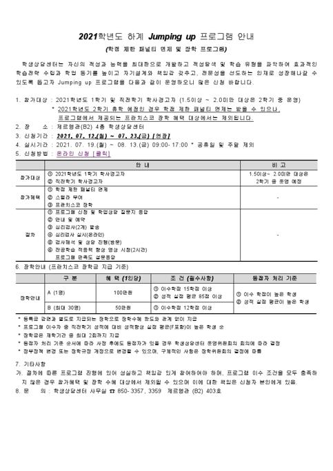 2. 2021학년도 하계 Jumping up 프로그램 안내문.hwp.pdf_page_1.jpg