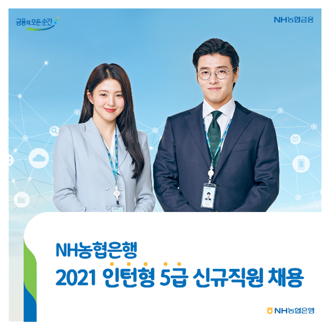(붙임2)21년 NH농협은행 인턴형 5급 신규직원 채용 홍보물_1.png