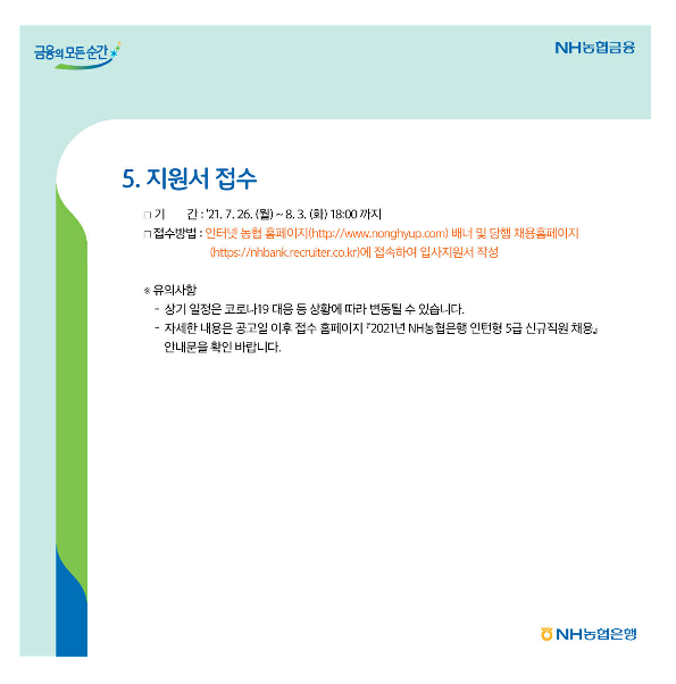 (붙임2)21년 NH농협은행 인턴형 5급 신규직원 채용 홍보물_4.png