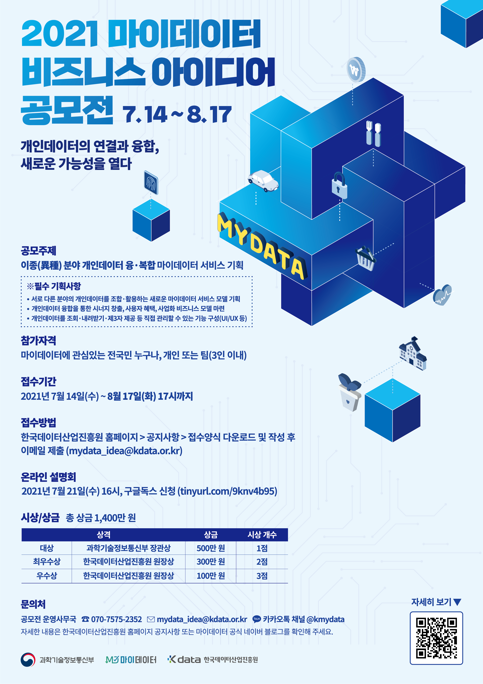 03. 2021 마이데이터 비즈니스 아이디어 공모전 포스터.png