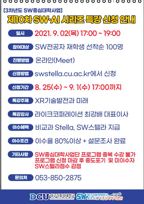 [3차년도 SW중심대학사업] 제10차 SW·AI 시리즈 특강 신청 안내.jpg