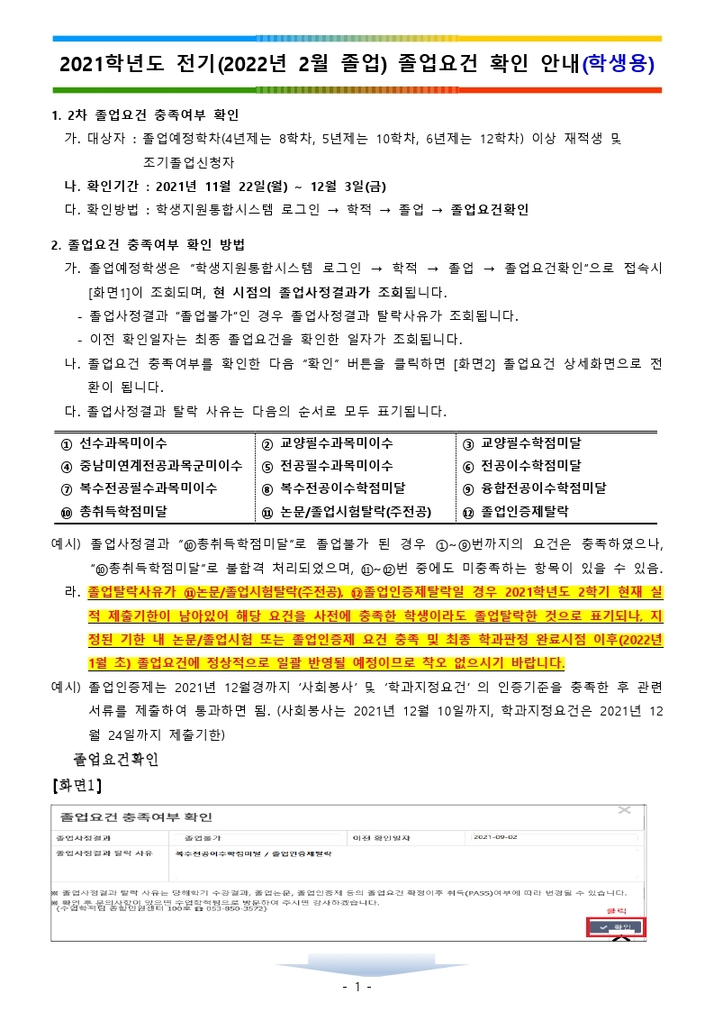 2021학년도 전기 졸업요건 확인 안내(학생용).hwp.pdf_page_1.jpg
