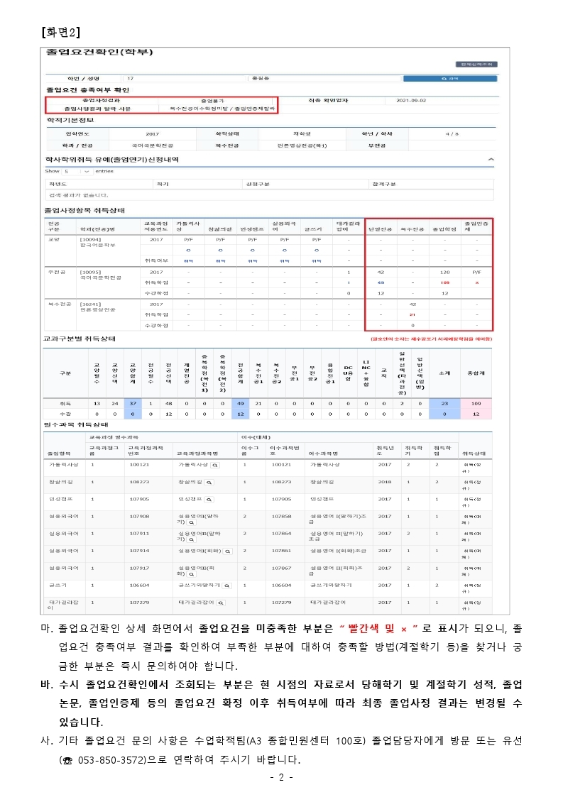 2021학년도 전기 졸업요건 확인 안내(학생용).hwp.pdf_page_2.jpg