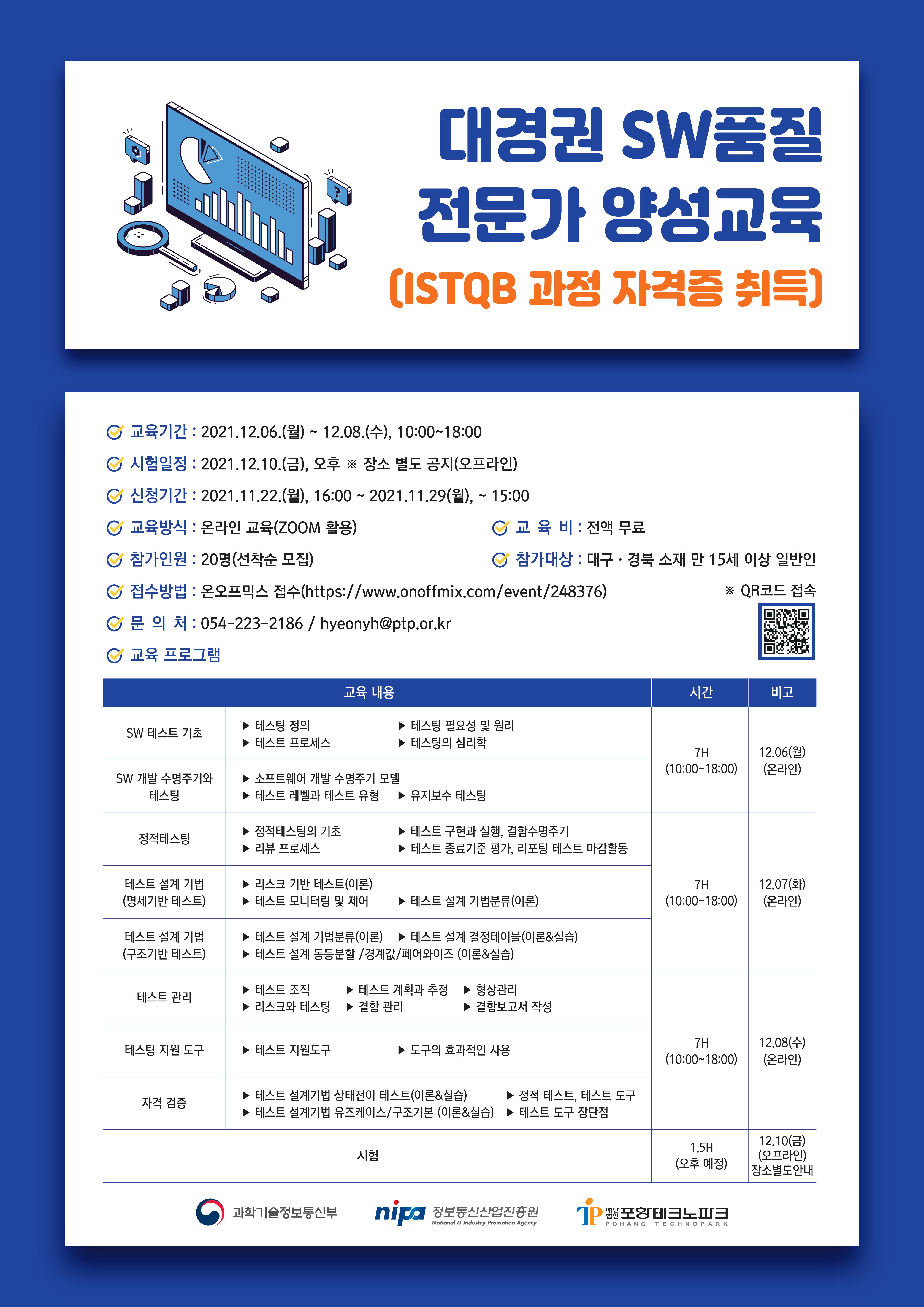 [포스터] 대경권 SW품질 전문가 양성교육(ISTQB 과정 자격증 취득).jpg