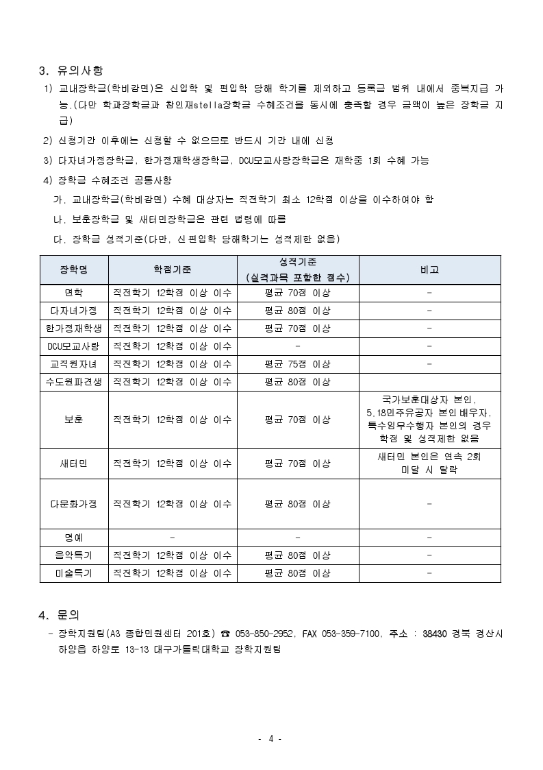 1. 2022-1학기 교내 장학금 신청안내.hwp.pdf_page_4.jpg