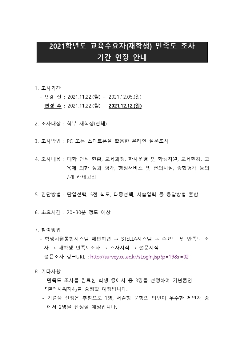2021학년도 교육수요자(재학생) 만족도 조사 기간 연장 안내.hwp.pdf_page_1.jpg