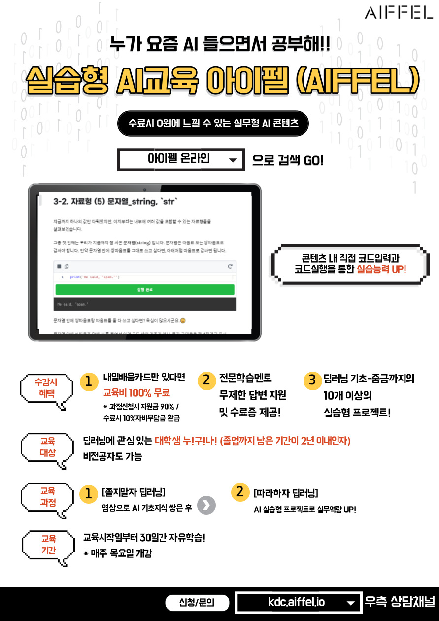 (주)모두의연구소 AIFFEL(아이펠)온라인 홍보포스터.jpg