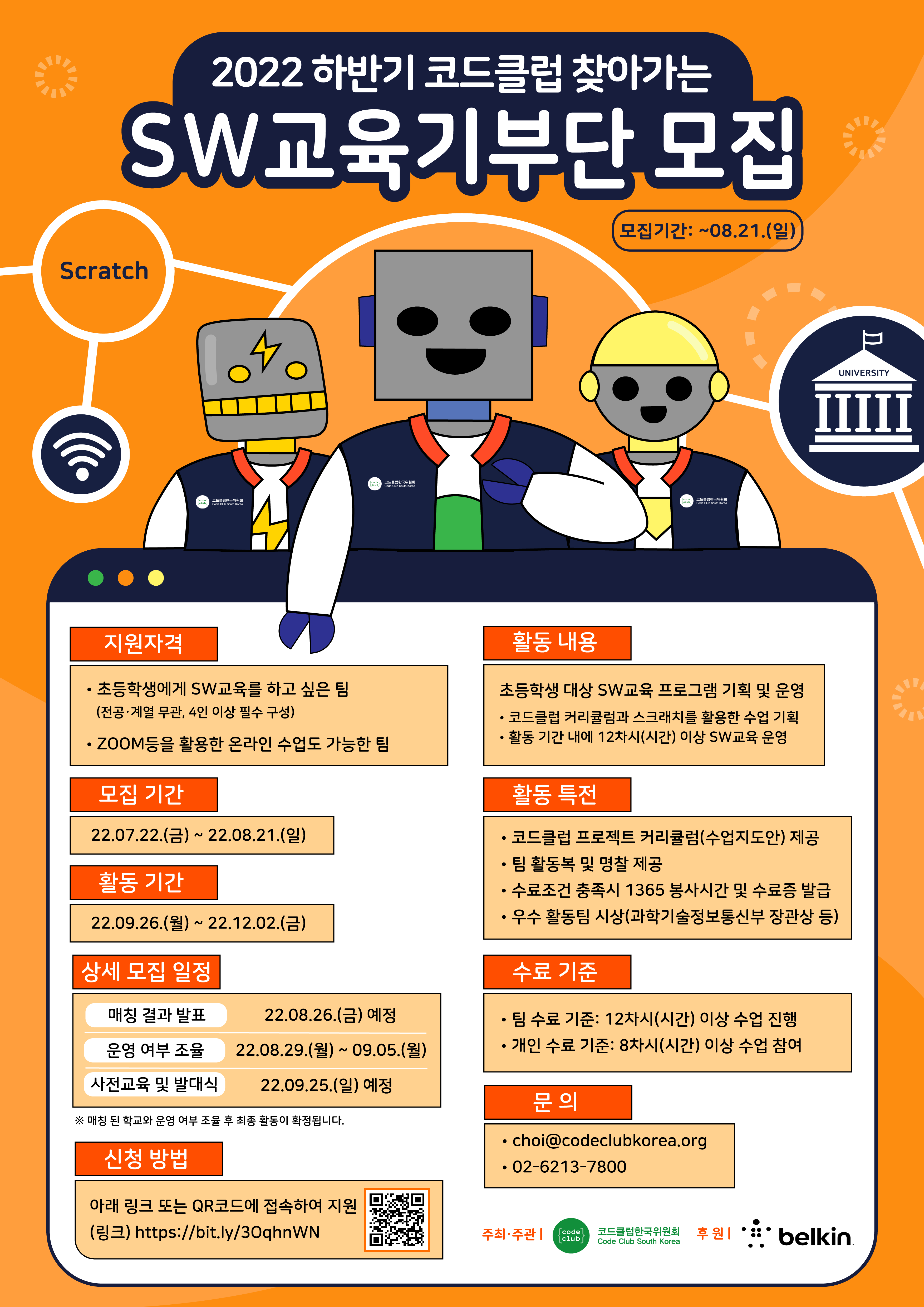 22하반기_SW교육기부단_봉사단 모집 포스터(최종).png