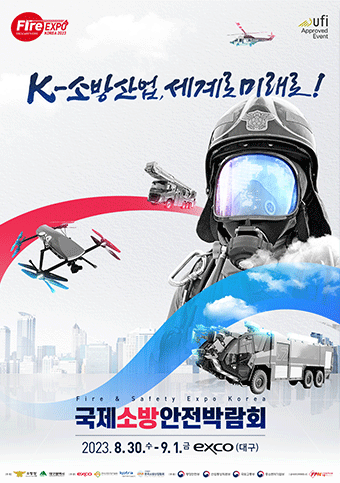 소방박람회_aug2023_info_05.png