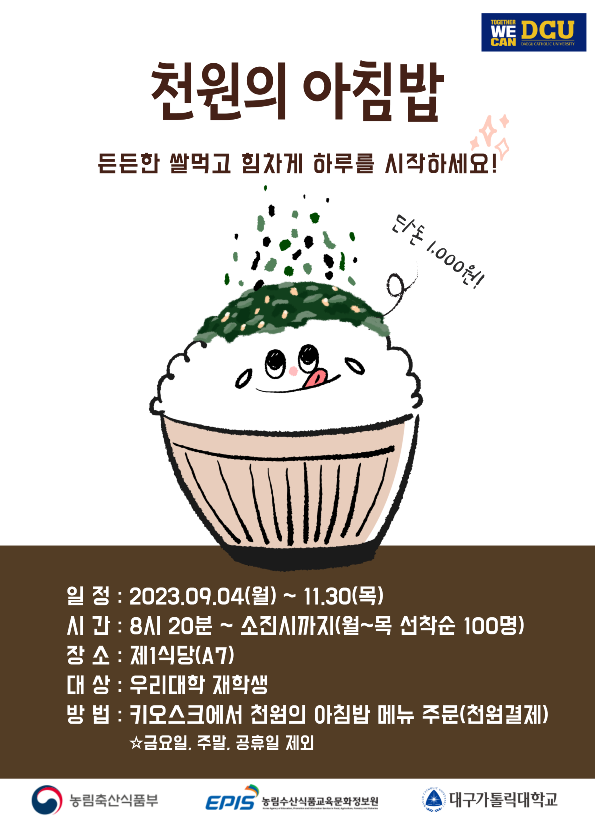 2023학년도 2학기 천원의아침밥 포스터_02.png