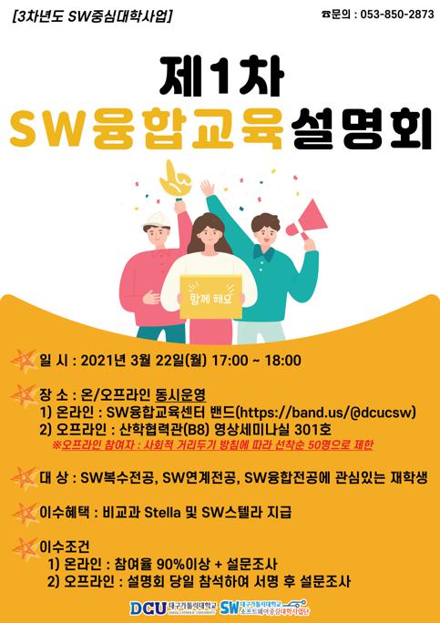 2021년 제1차 SW융합교육설명회 포스터.jpg