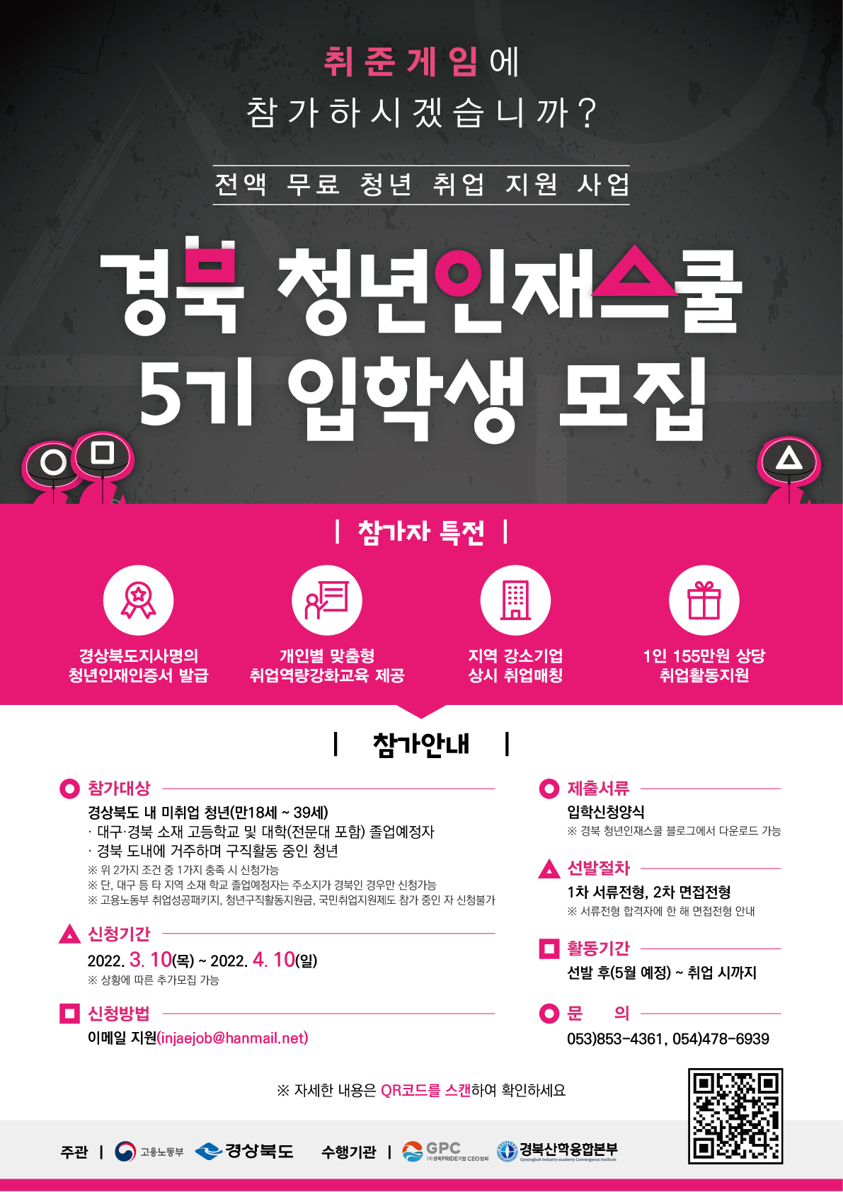 붙임3. 경북 청년인재스쿨 5기 입학생 모집 포스터(연장).jpg