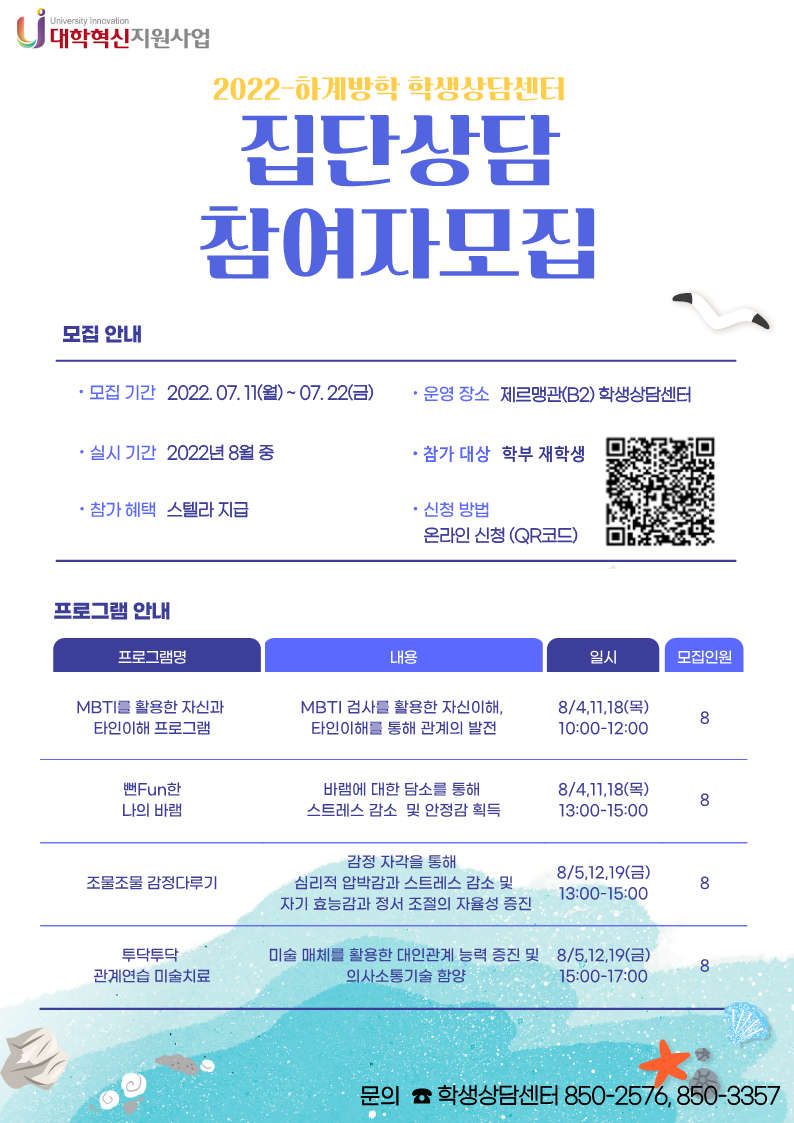 붙임2. 2022학년도 하계 집단상담 프로그램 포스터.png