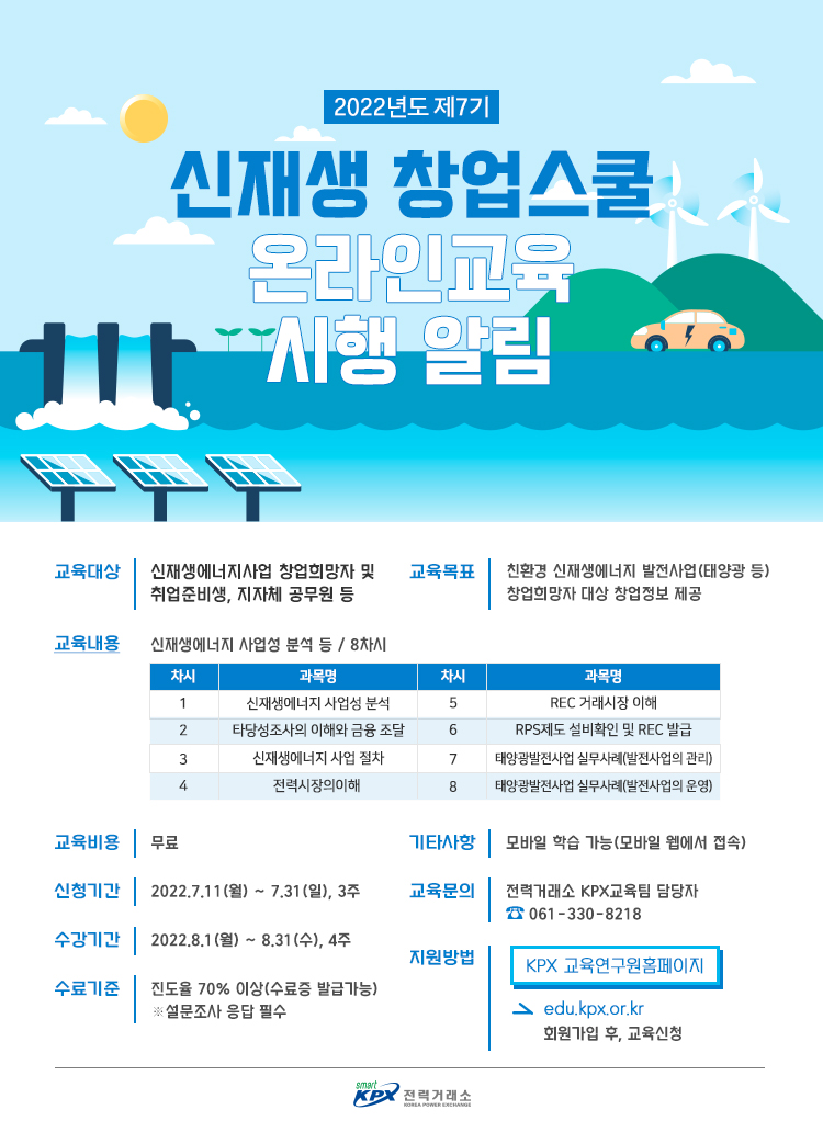 붙임2_(포스터)제7기 신재생창업스쿨.jpg
