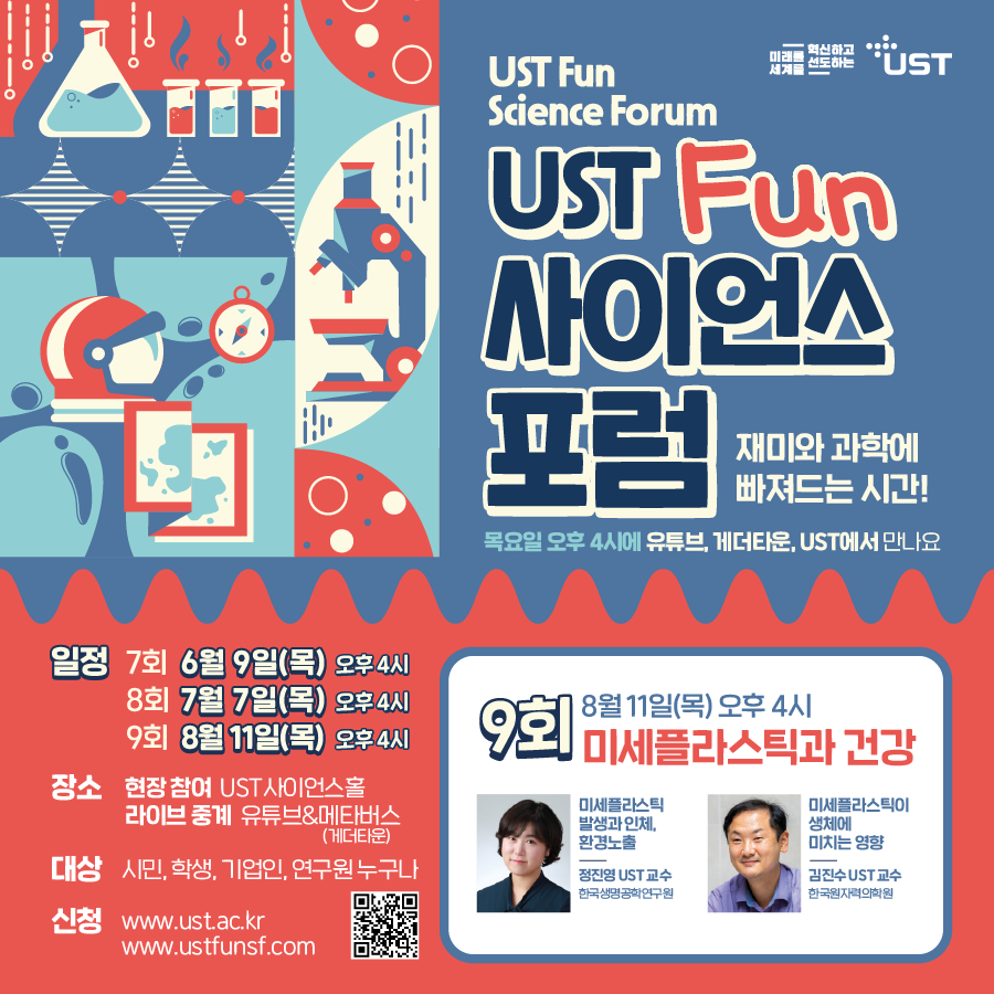 제9회 UST FUN 사이언스 포럼_배너.png