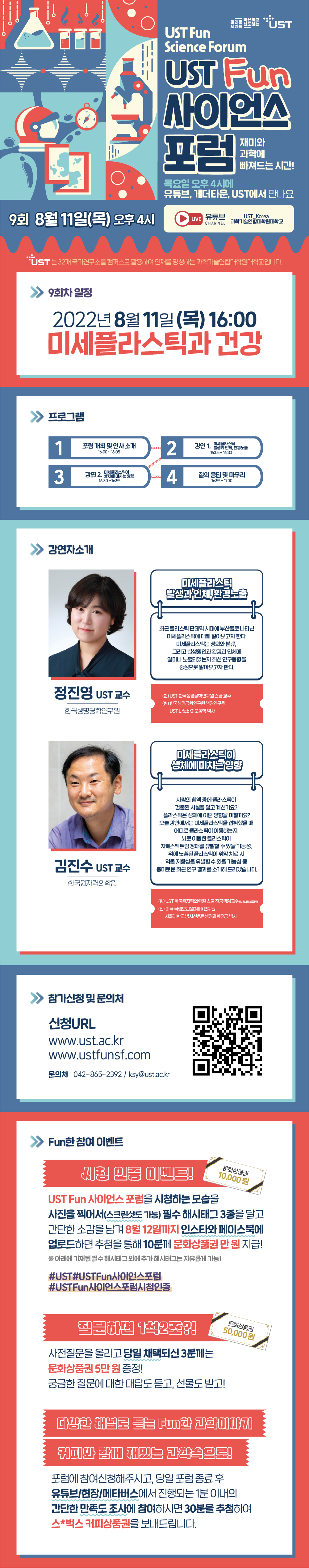 제9회 UST FUN 사이언스 포럼_웹자보.png