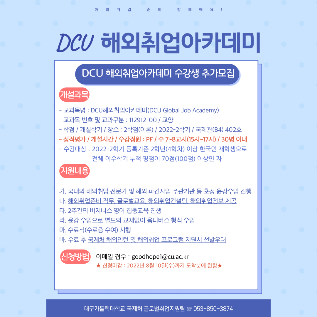 DCU 해외취업아카데미 추가모집 포스터.png
