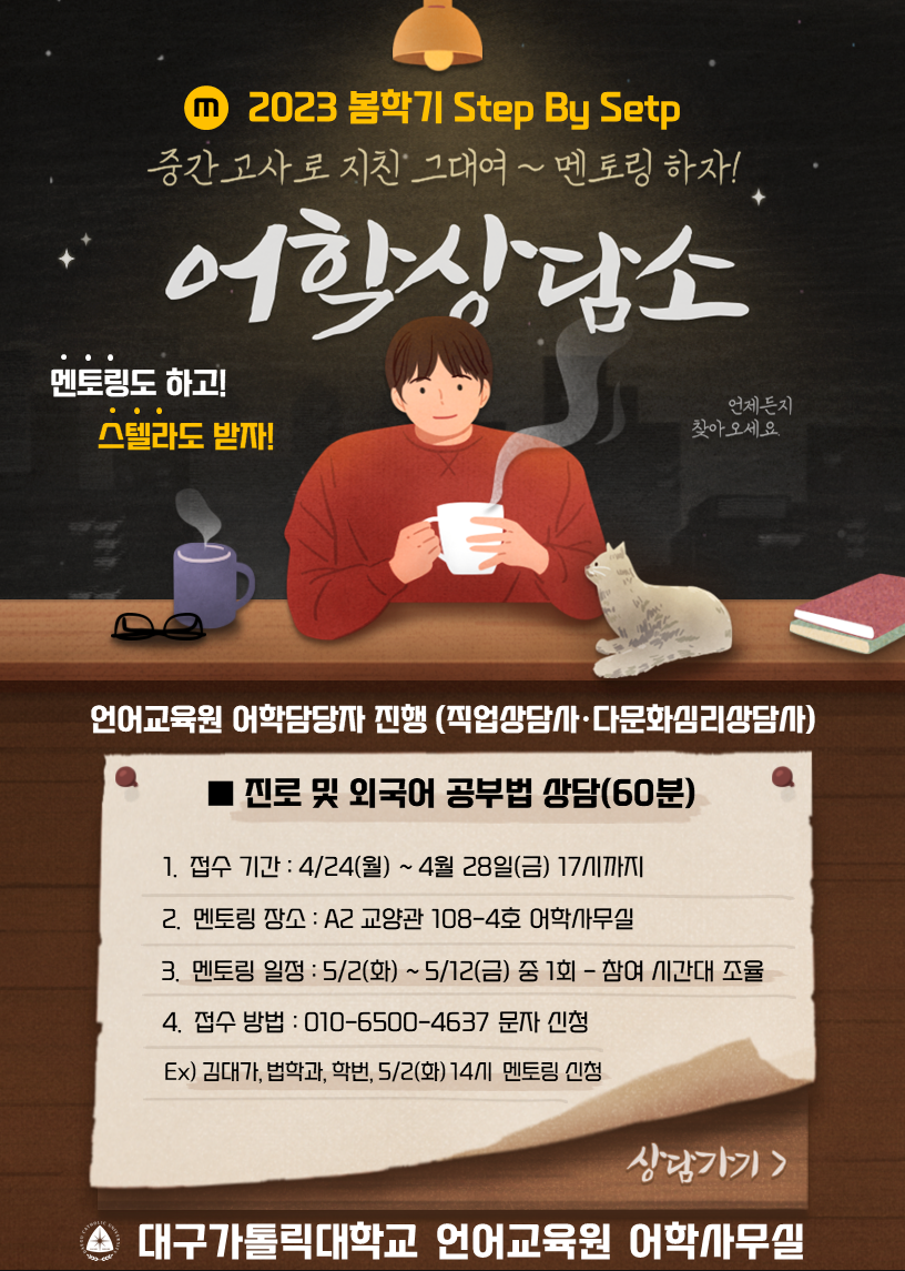 2023 봄학기 진로 및 외국어 공부법 멘토링 안내.png