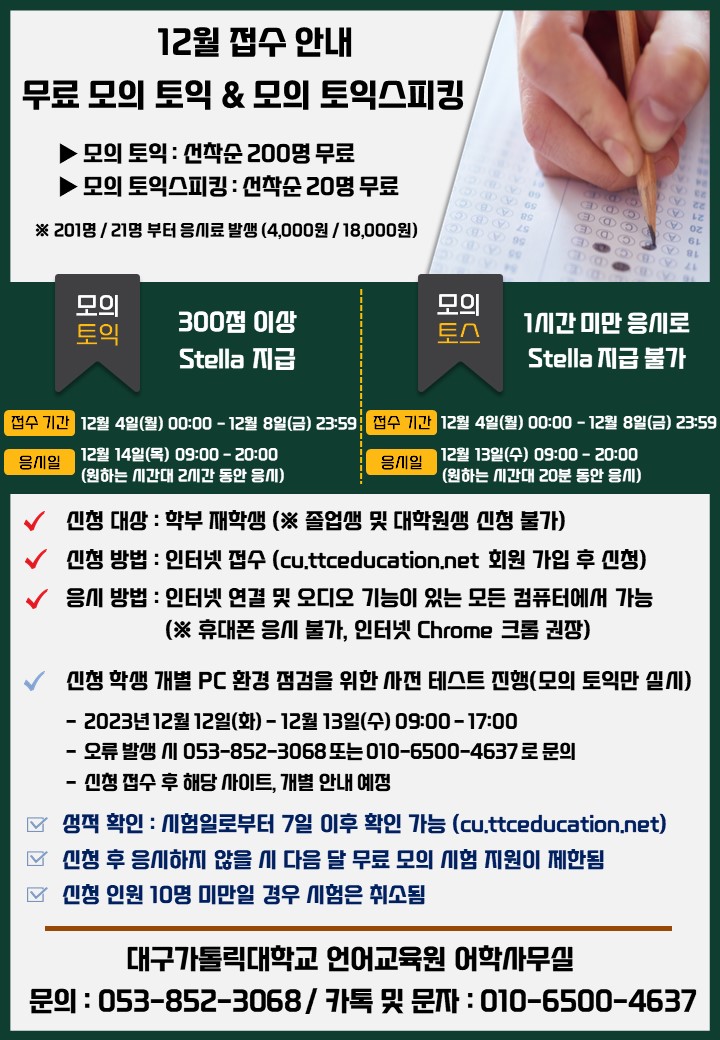 2023 모의토익 및 모의토스 접수 안내문 12월.jpg