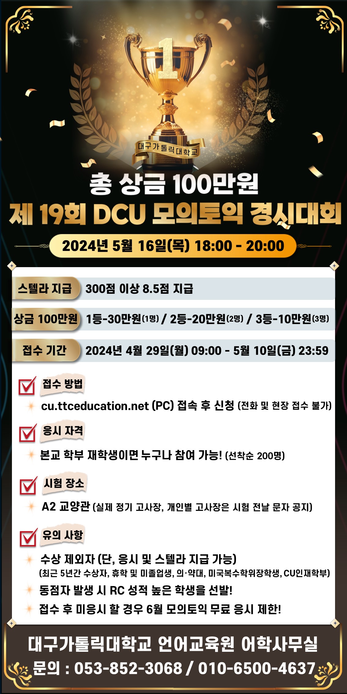 2024 대구가톨릭대학교 모의토익 경시대회 5월 홍보지.jpg
