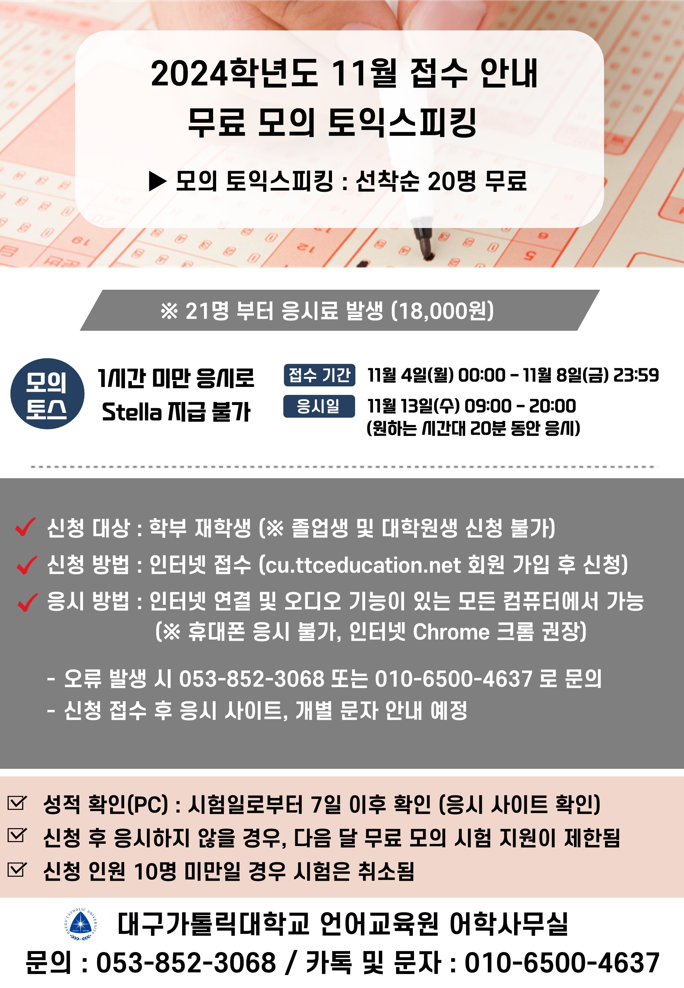 2024 모의토익 및 모의토스 접수 안내문.jpg