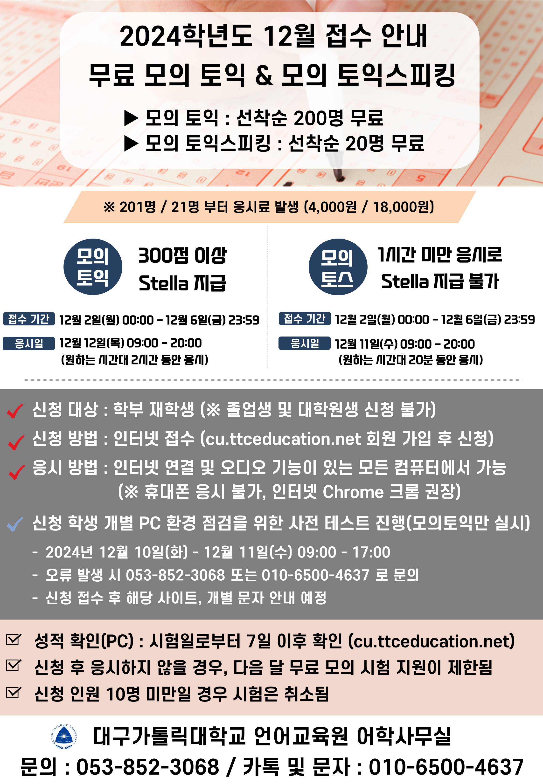 2024 모의토익 및 모의토스 접수 안내문.jpg