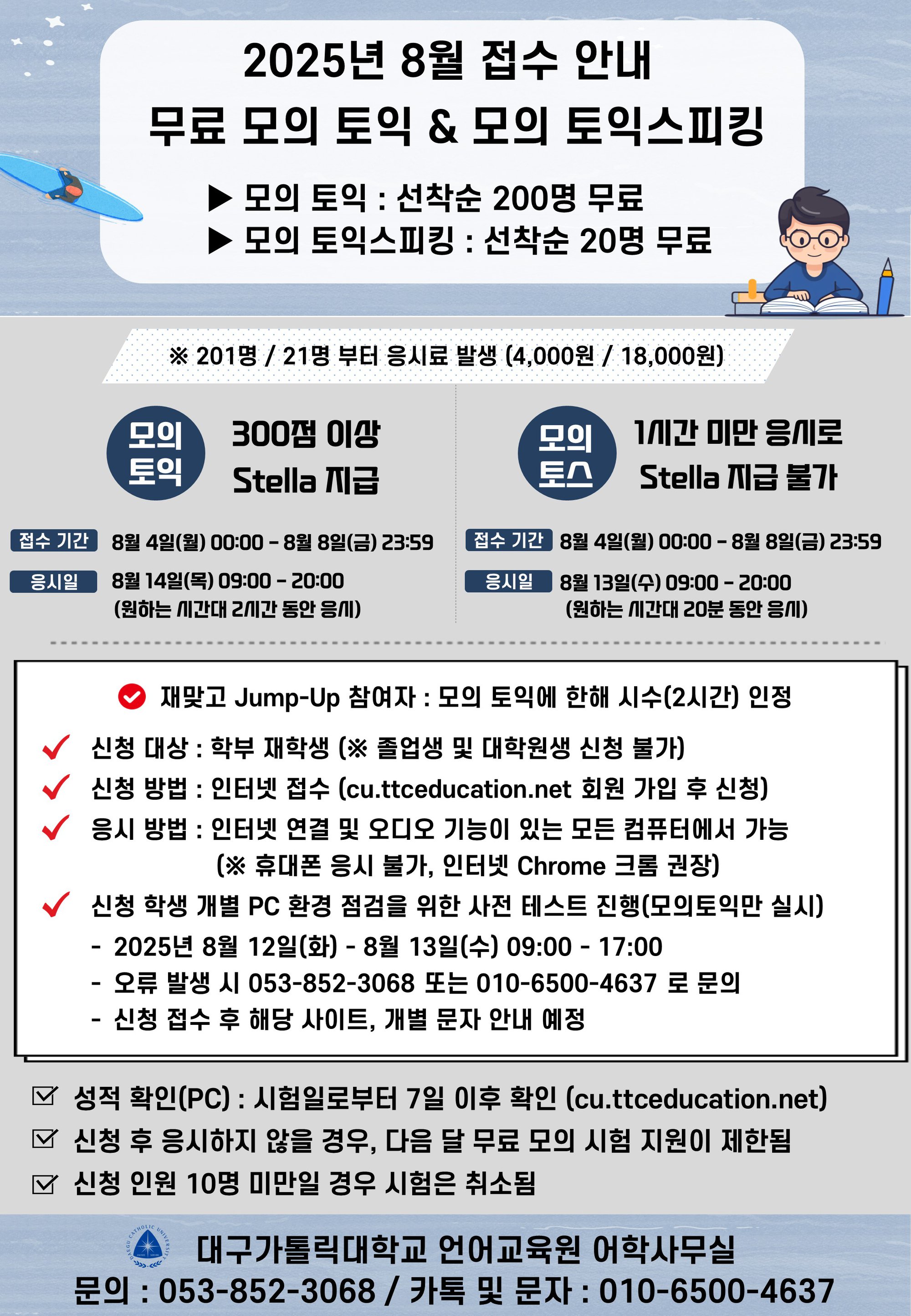 2025 모의토익 및 모의토스 접수 안내문.jpg