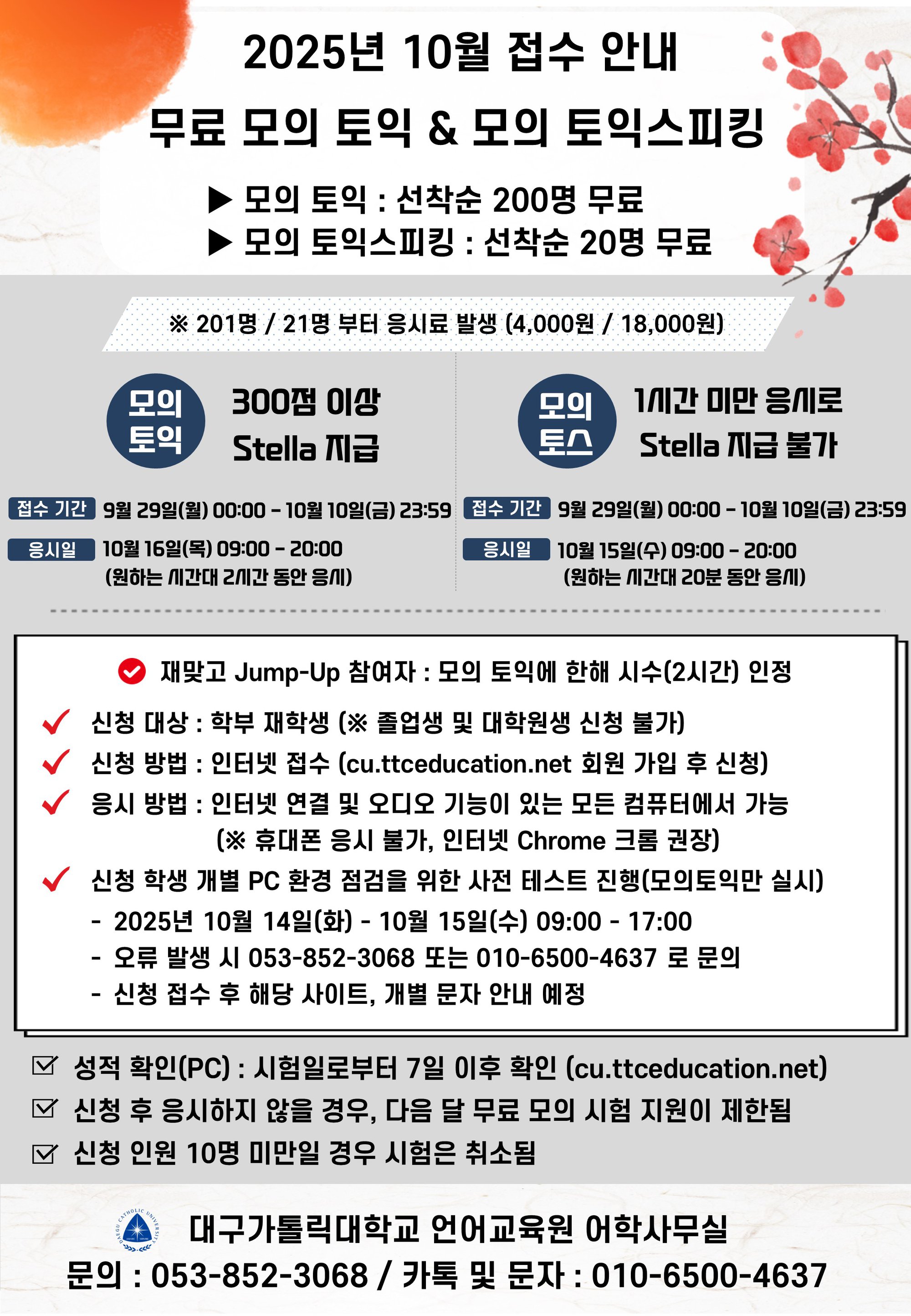 2025 모의토익 및 모의토스 접수 안내문.jpg