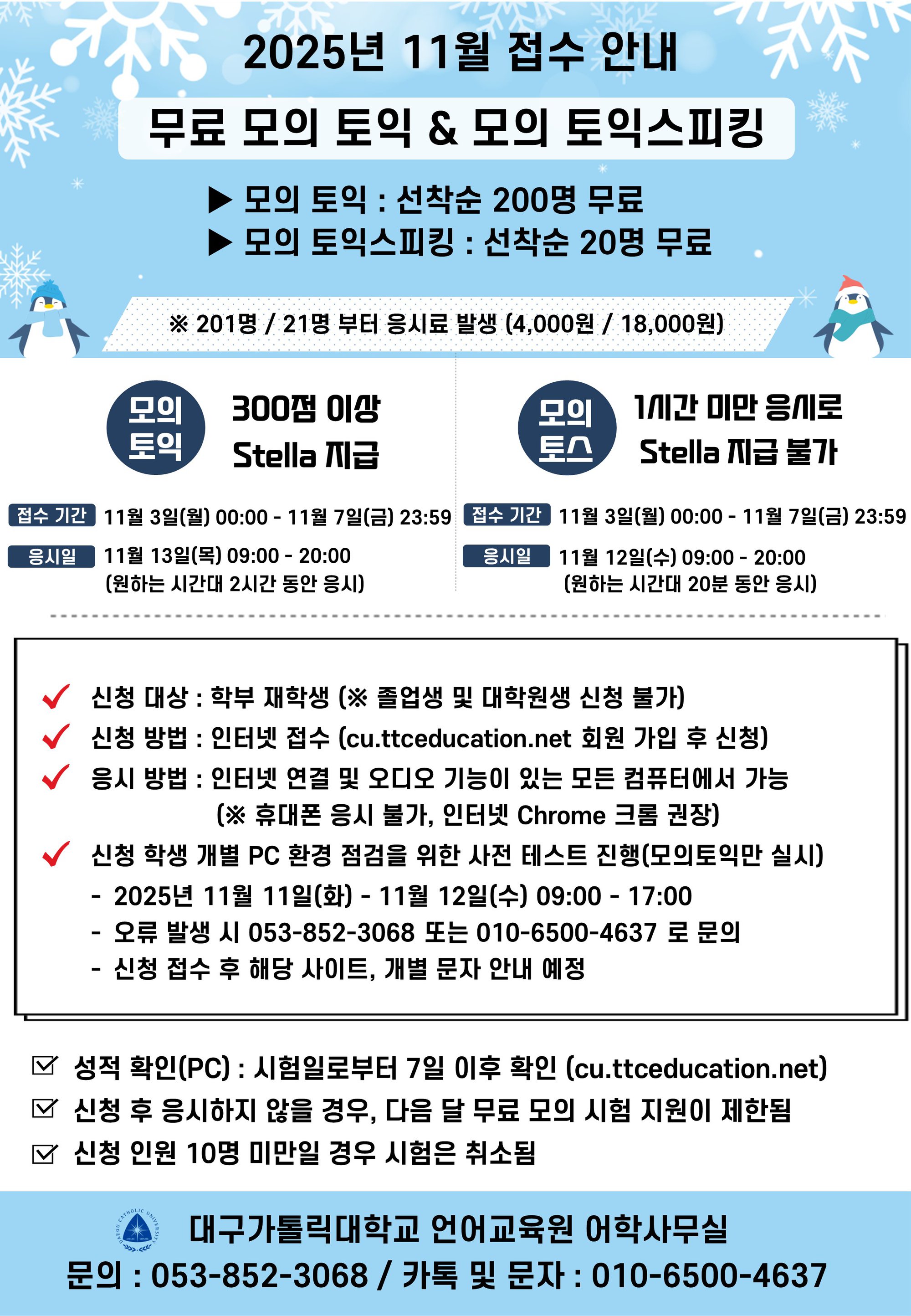 2025 모의토익 및 모의토스 접수 안내문.jpg