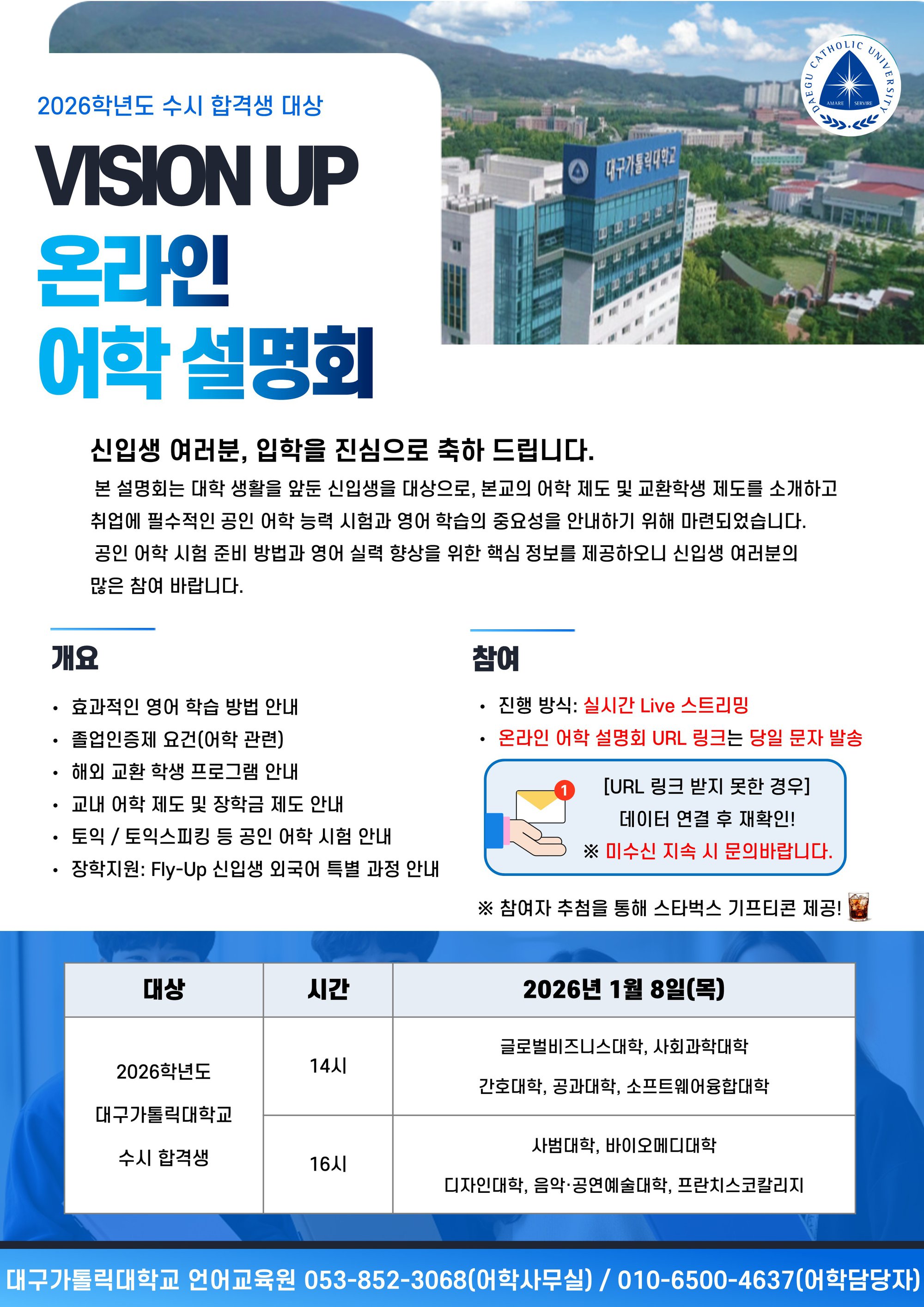 2026 대구가톨릭대학교 신입생 어학설명회 안내문.jpg