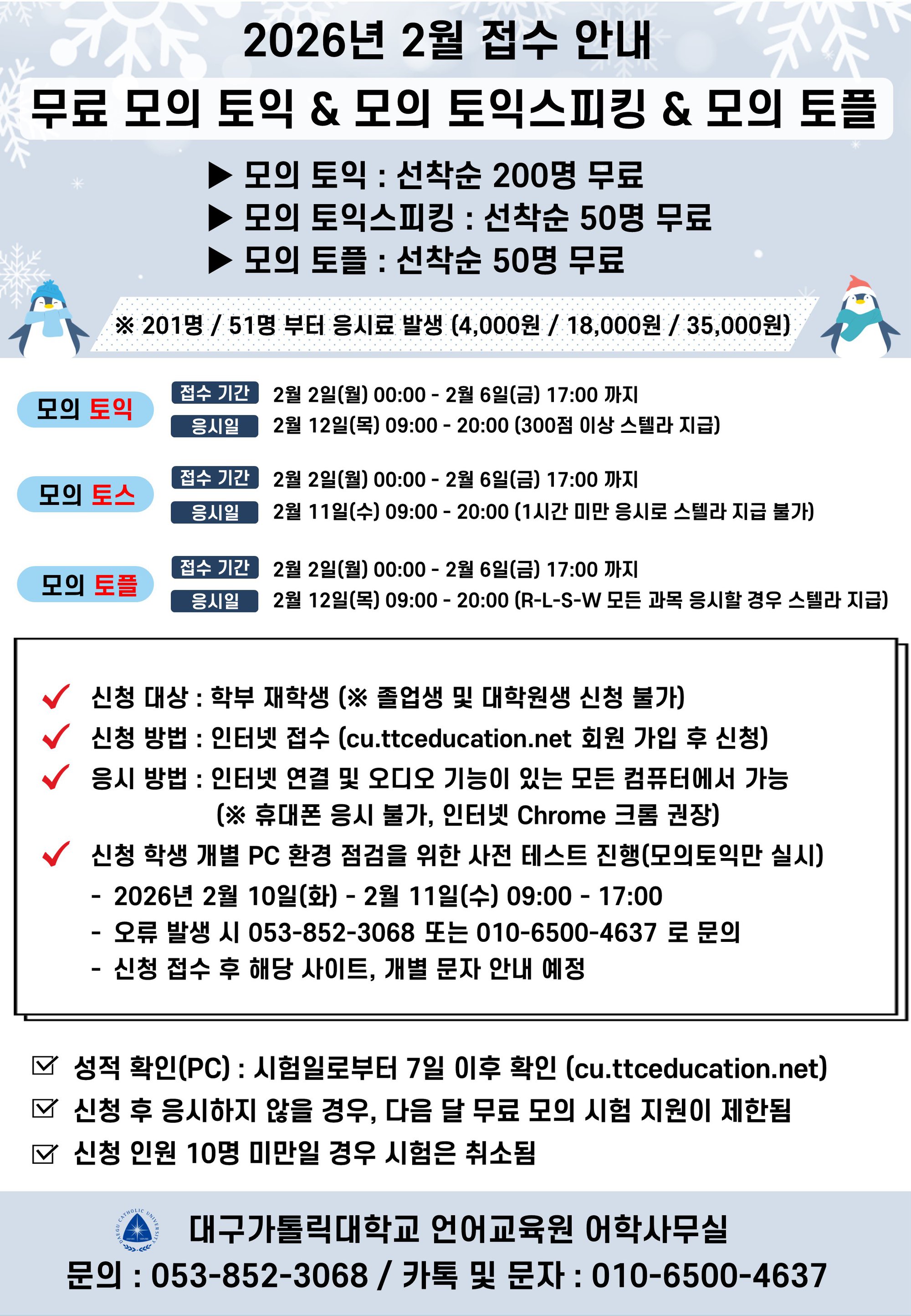 2025 모의토익 및 모의토스 접수 안내문.jpg