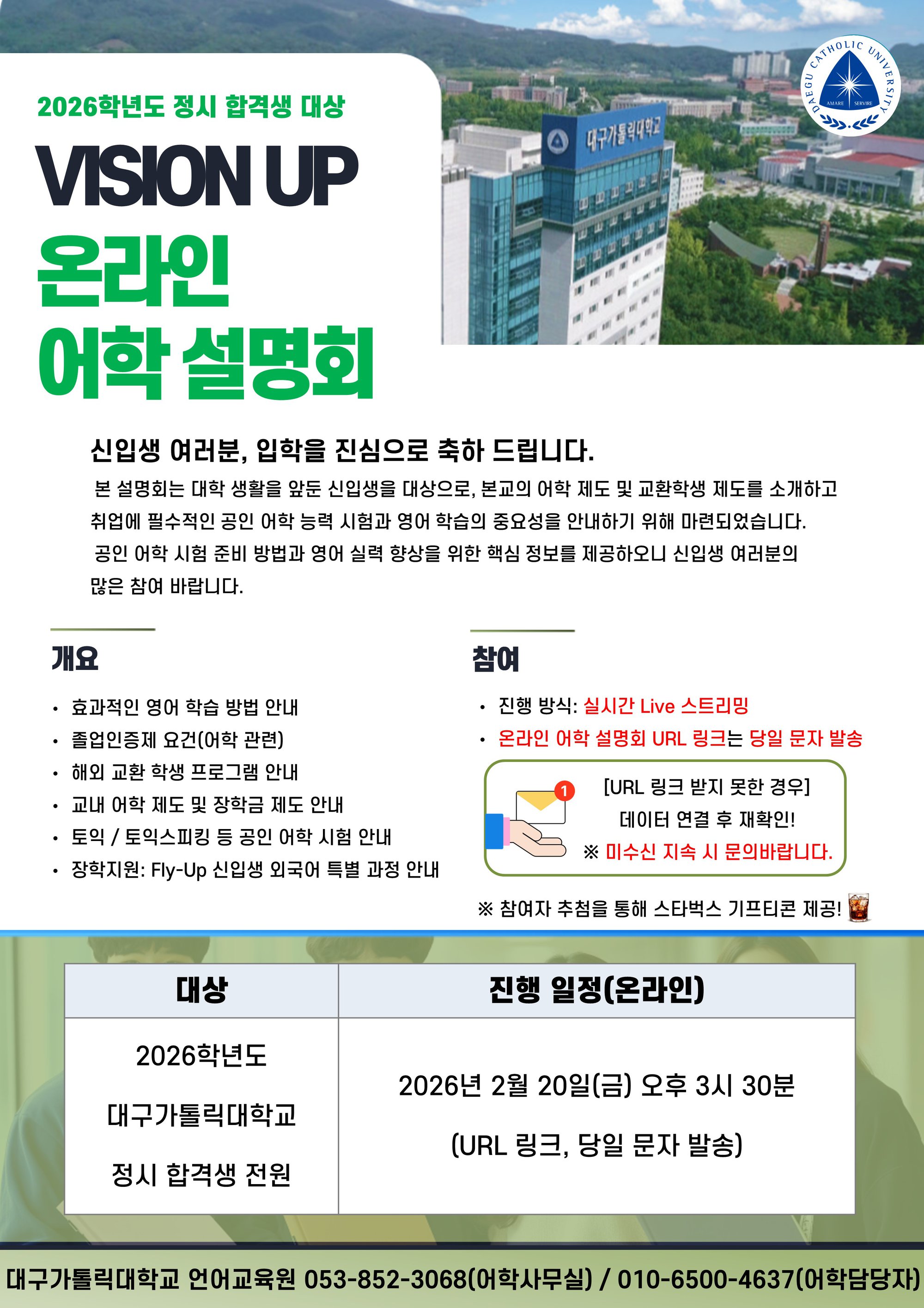 2026 정시 합격생 대상 VISION-UP 온라인 어학설명회 참여 안내.jpg