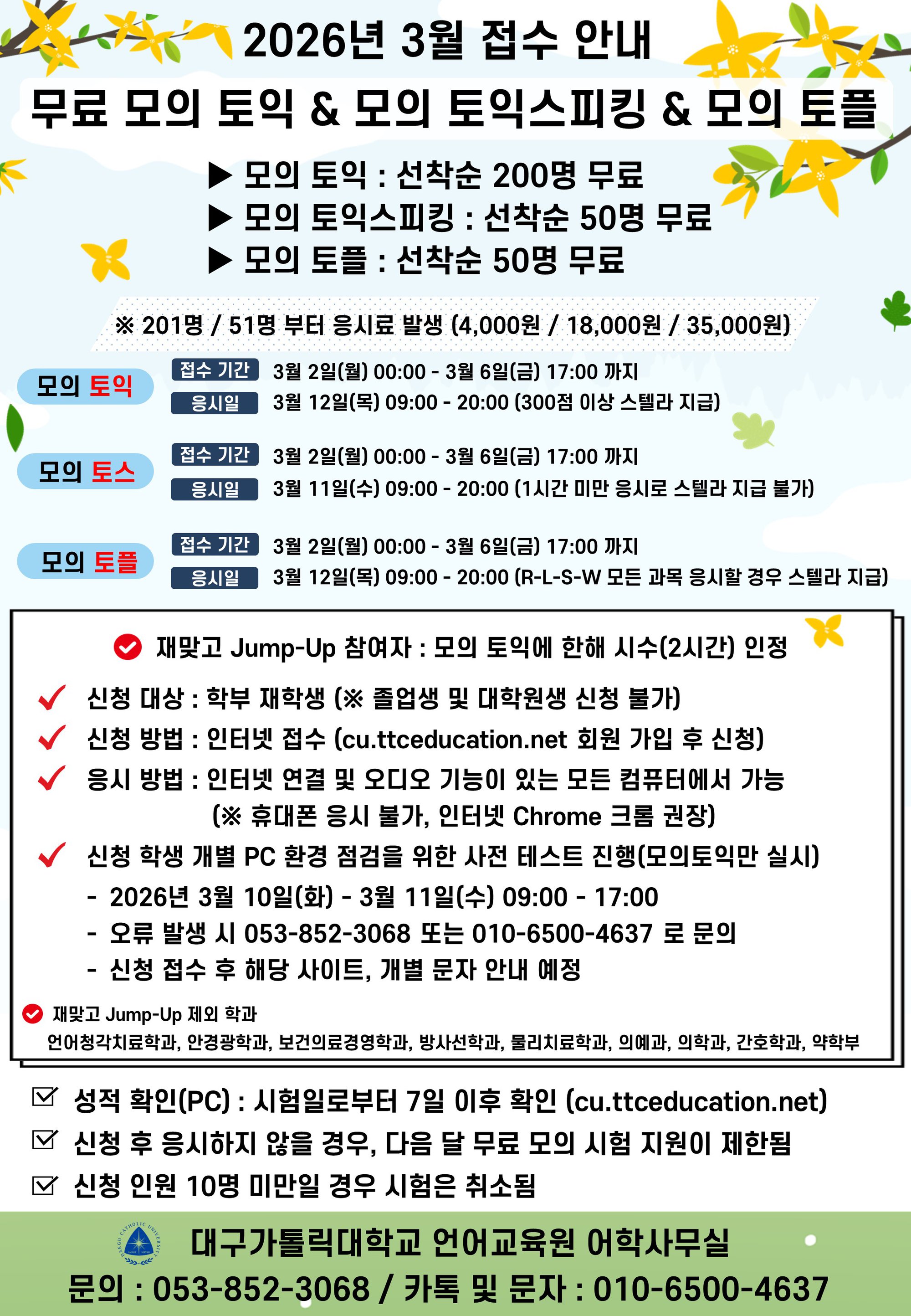 2026 모의토익 및 모의토스 접수 안내문.jpg