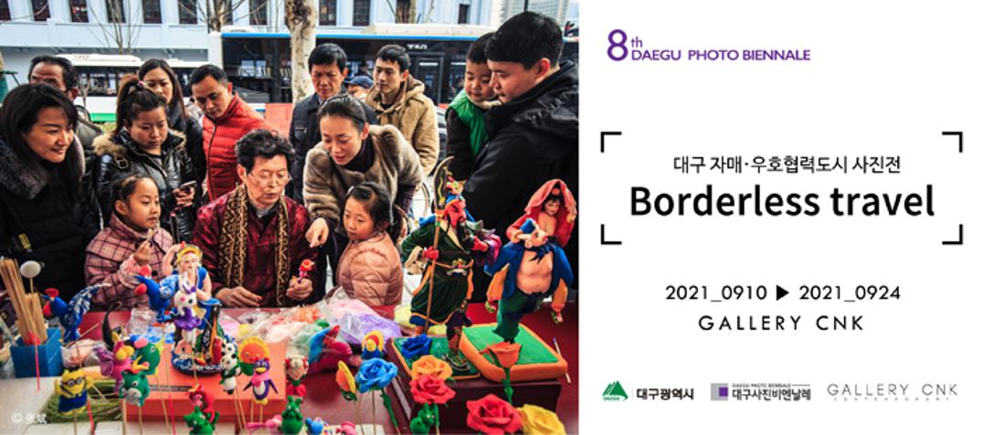 대구 자매·우호협력도시 사진전 현수막.JPG