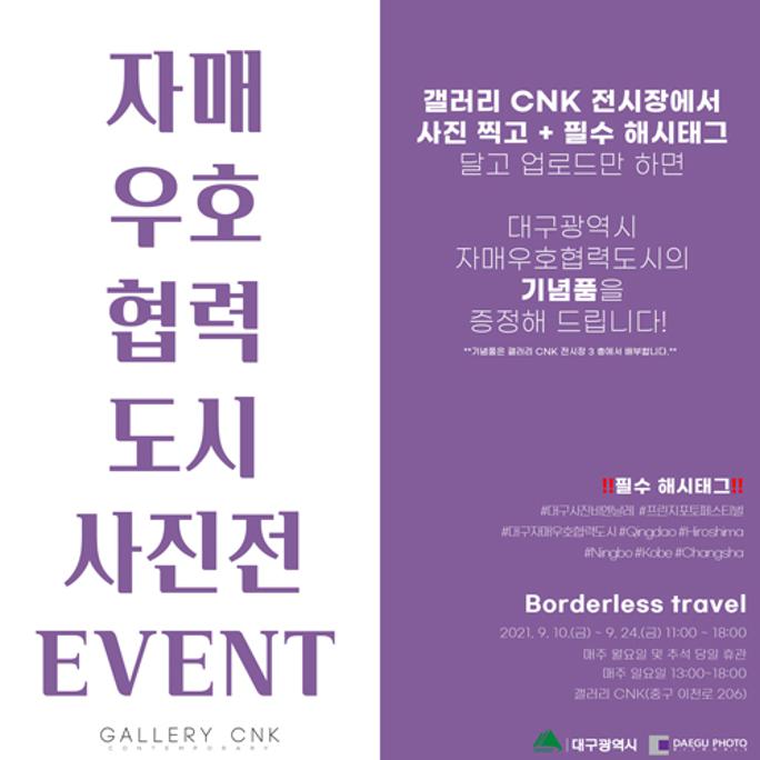 대구 자매·우호협력도시 사진전 기념품 이벤트 안내.jpg