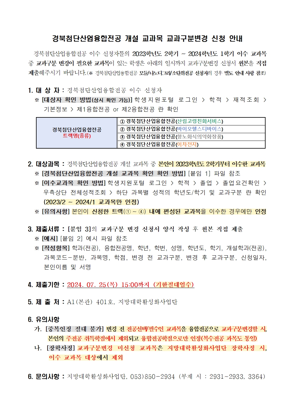 [공지글] 2024학년도 1학기 경북첨단산업융합전공 개설 교과목 교과구분변경 신청 안내001.jpg