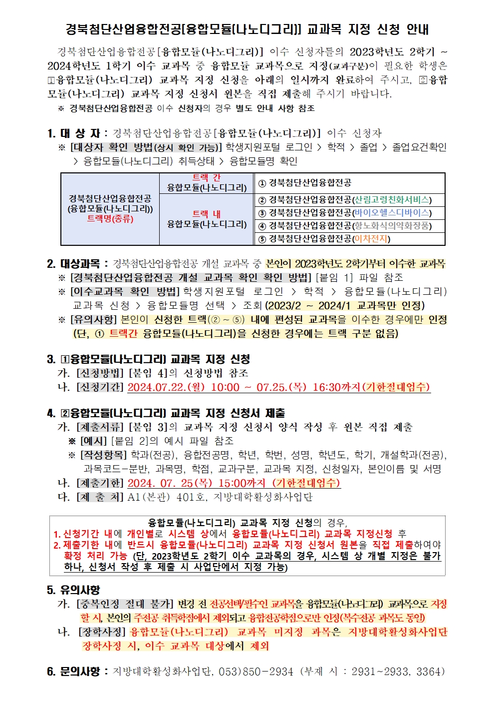 [공지글] 2024학년도 1학기 경북첨단산업융합전공(나노디그리) 교과목 지정 신청 안내001.jpg