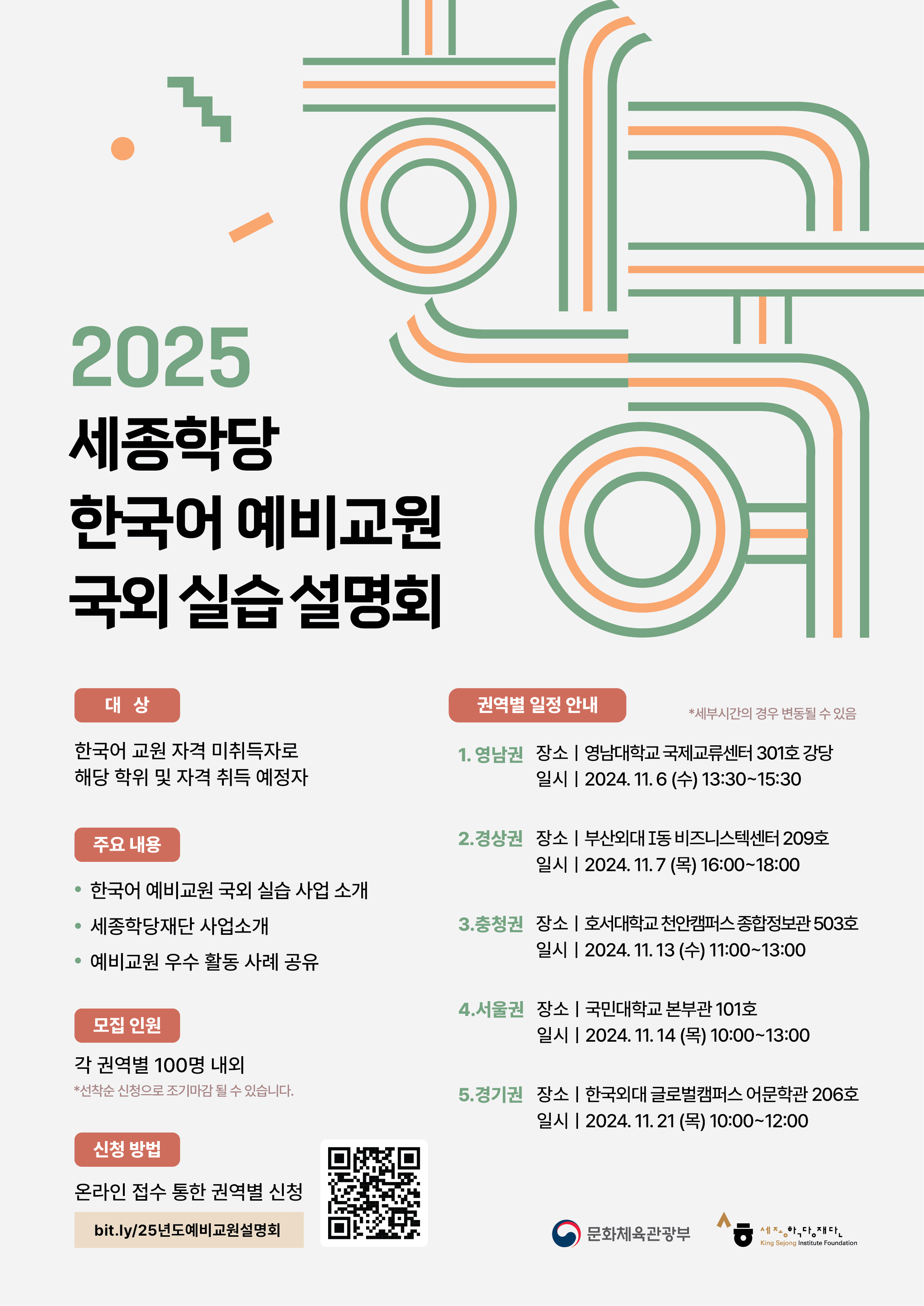 포스터_25년세종학당 한국예비교원국외실습_FF_241008.png