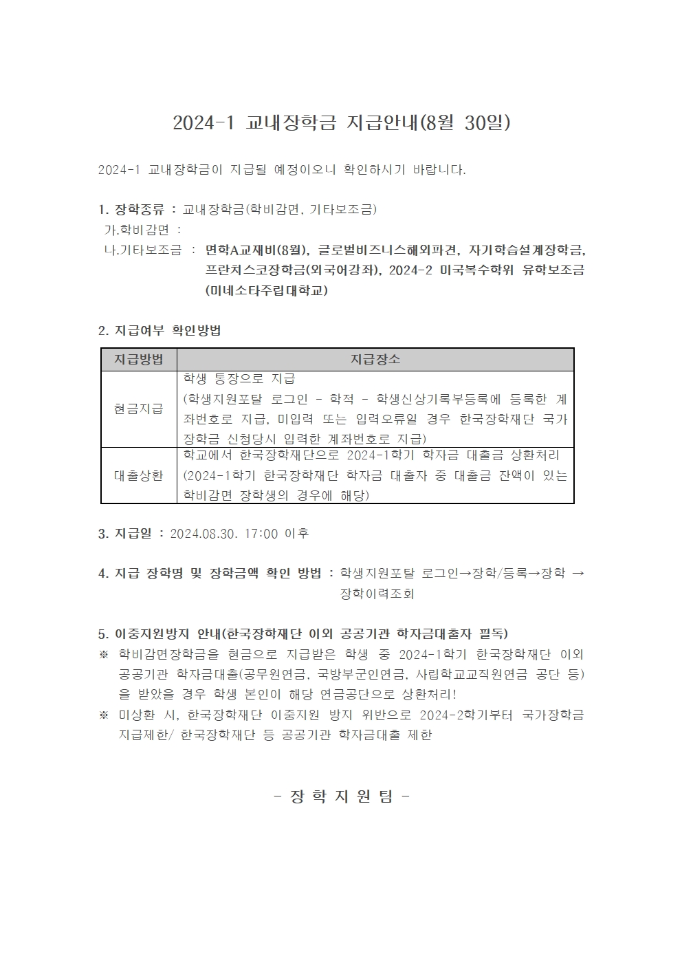 교내장학금지급안내20240830001.jpg