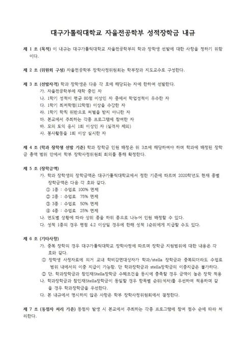 대구가톨릭대학교_자율전공학부_성적장학금_내규_2020001.jpg
