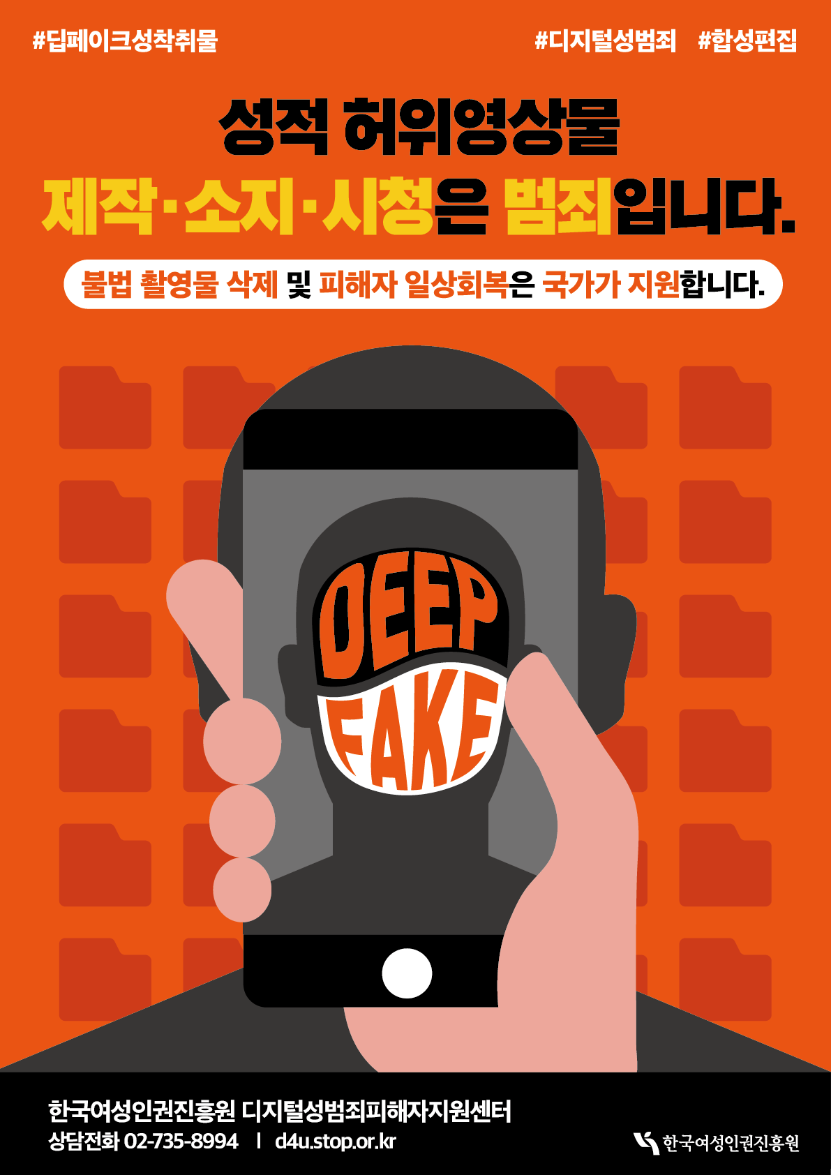 딥페이크 성범죄 피해지원 안내 포스터.png