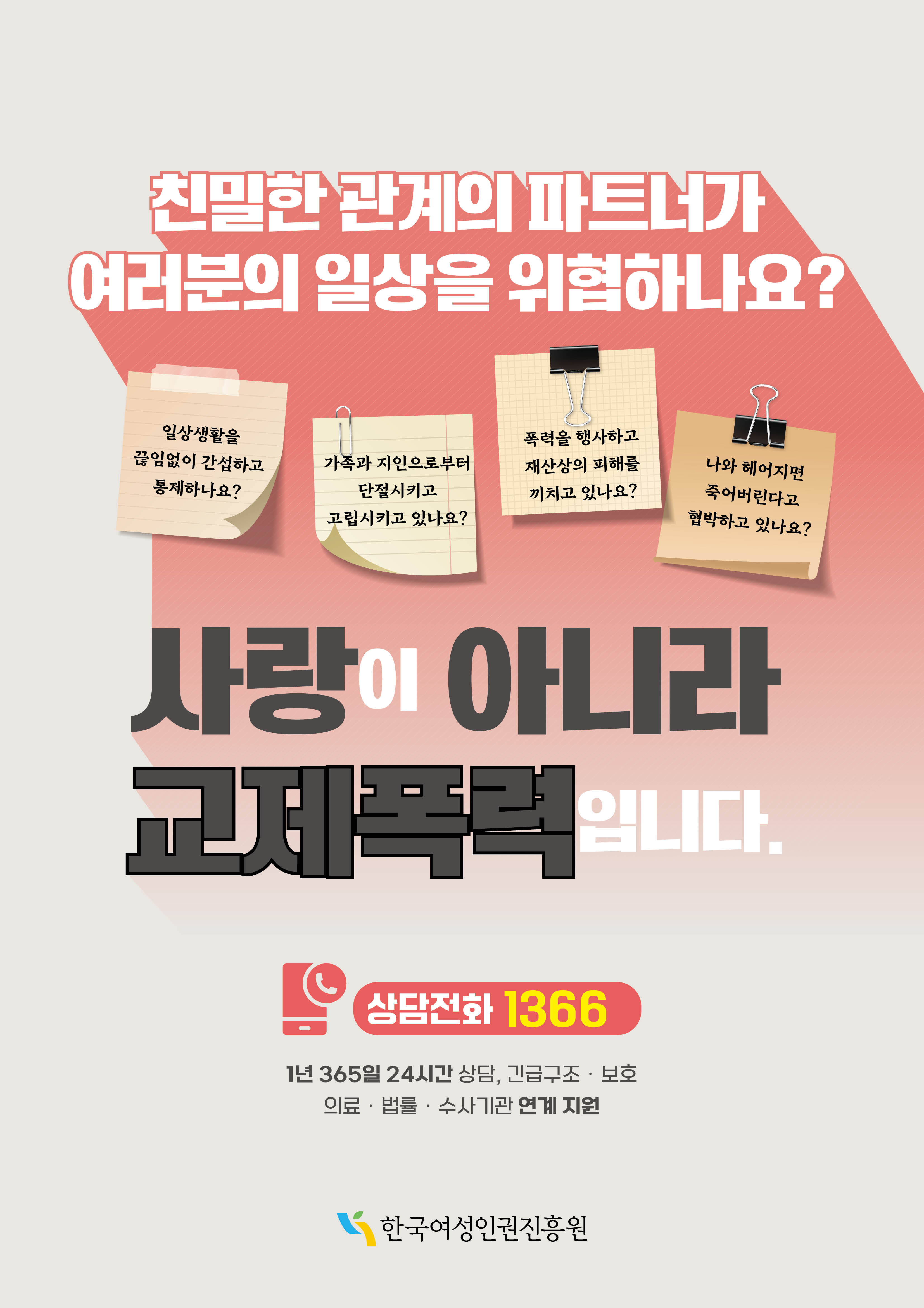 교제폭력 피해지원 안내 포스터.jpg