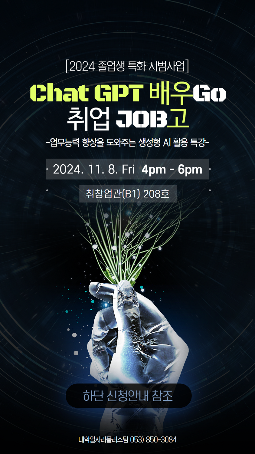 붙임2_2024년 Chat GPT 특강 포스터2.png