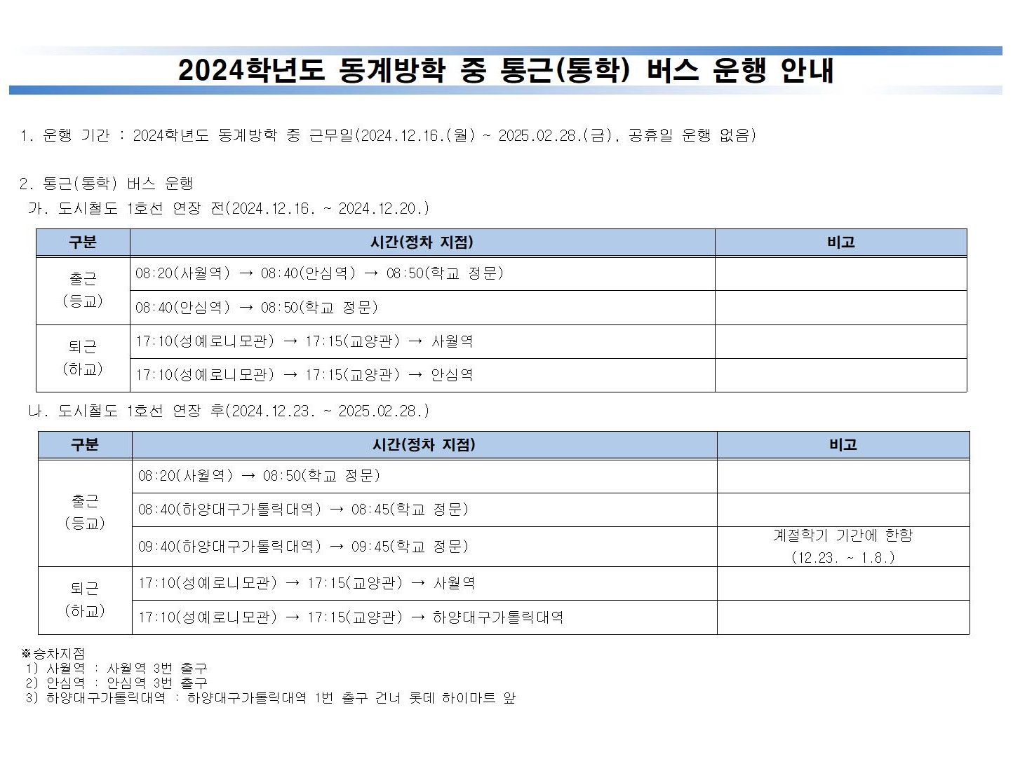 1. 2024학년도 동계방학 중 통근(통학) 버스 운행 안내.jpg